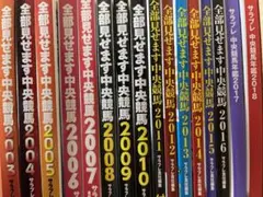 サラブレ 中央競馬年鑑2003〜2018