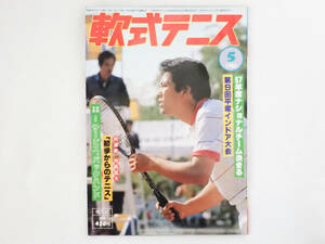 ☆軟式テニス 1982年（昭和57年）5月号 恒文社