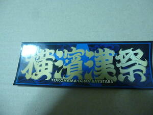 横浜Dena ベイスターズ　横濱漢祭り　シール 2023/8