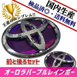 トヨタ　サイ　SAI　AZK10　【後期】 対応 エンブレム　日本製オーロラパープルレインボー　紫　前・後セット品　在庫あり　国産　即発送可