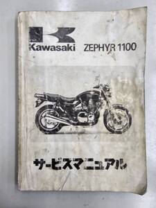 ZEPHYR 1100 発版第1刷　`92（A1）サービスマニュアル　カワサキ　正規