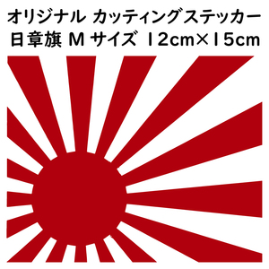 ステッカー 日章旗 旭日旗 Mサイズ 縦12ｃｍ×横15ｃｍ レッド カッティング ステッカー カスタム 車 バイク