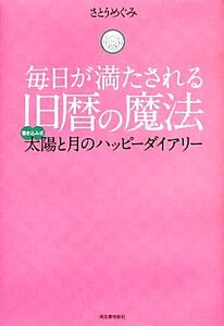 毎日が満たされる旧暦の魔法 書き込み式太陽と月のハッピーダイアリー/さとうめぐみ【著】