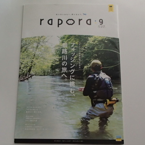 ●●AIR DO エアドゥ　機内誌　rapora ラポラ　2017年9月　フィッシングに挑む釧路川の旅へ 井原市 天文の町