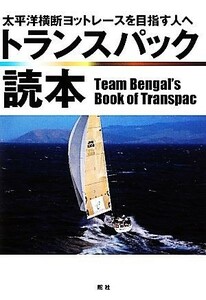 トランスパック読本 太平洋横断ヨットレースを目指す人へ／チーム・ベンガル【編】