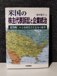 米国の株主代表訴訟と企業統治 裁判例にみる取締役責任追及の限界 釜田薫子/著 中央経済社【ac06p】