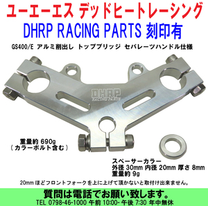 [uas]デッドヒートレーシング トップブリッジ DHRP RACING PARTS 刻印入 ユーエーエス GS400/E アルミ削出し セパレーツハンドル仕様新品60