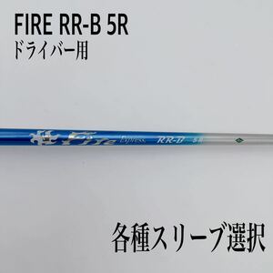 FIRE ファイヤーエクスプレス RR-B 5R ドライバー