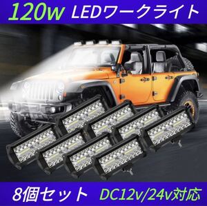 8個セット　新品　120W LED作業灯 ワークライト 集魚灯 投光器12v-24v兼用