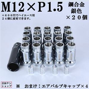 ホイールナット レーシングナット貫通型 M12×P1.5鋼合金20個　シルバー