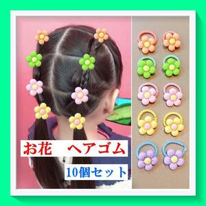 248お花 ヘアゴム ベビー キッズ フラワー パステル 10本セット 子ども