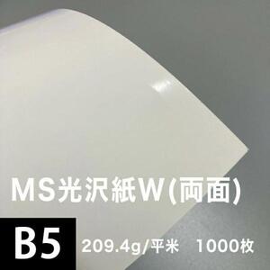 光沢紙 b5 光沢紙 両面印刷 裏表 MS光沢紙W 209.4g/平米 B5サイズ：1000枚 レーザープリンター 印刷 写真用紙 コピー用紙