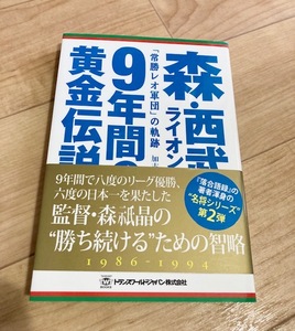 ★即決★送料111円～★ 森・西武ライオンズ 9年間の黄金伝説 「常勝レオ軍団」の軌跡 加古大二