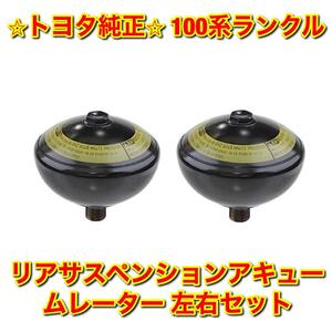 【新品未使用】トヨタ 100系ランクル ランドクルーザー リアサスペンションアキュームレーター 左右セット TOYOTA 純正部品 送料無料