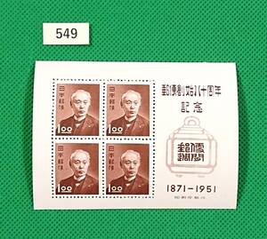 郵便創始80年記念/ア/小型シート/NH/極上美品/1951年発行/昭和すかしなし1.oo円×4枚/昭和レトロ/カタログ価格4,500円/№549