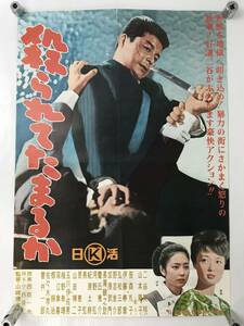 殺されてたまるか 映画 ポスター 当時物 昭和 日活 1960年代 レトロ 貴重 レア B2版 縦72cm×横51cｍ インテリア 店舗 二谷英明 山本陽子 