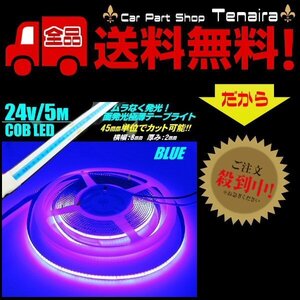 24v COB 面発光 LED テープライト 5ｍ巻き 極薄2mm 青 ブルー 色ムラなし カット使用可能 ランプ アンドン メール便送料無料/4