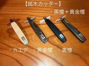 【文具】　カッター　銘木　黒檀　コクタン　銘木　杢　クルチ　三線　廃材　リメイク　かわいい