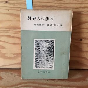 Y2FF2-230530 レア［妙好人の歩み 村山熊太］毛利元就