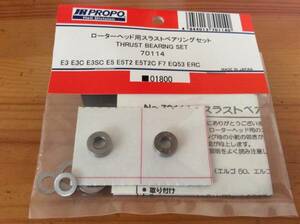 新品【70114】ローターヘッド用スラストベアリングセット◆E3 E3C E3SC E5 E5T2 E5T2C F7 EQ53 ERC☆JR PROPO JRPROPO JR プロポ JRプロポ