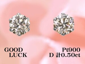 【新品・未使用】1円～最落無 天然ダイヤモンド 計0.50ct,プラチナ 定番スタイル シンプル 6本爪 ダイヤモンド スタッドピアス