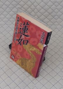 学陽書房　ヤ０２４人物文庫　蓮如 本願寺王国を築いた巨人　大谷晃一　