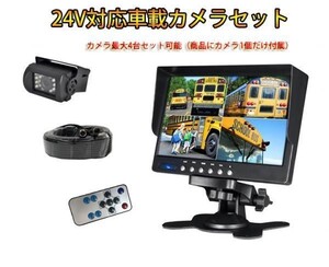 バックカメラセット 4分割モニター 7インチ液晶モニター+防水バックカメラ 24V対応 　20M映像ケーブル搭載