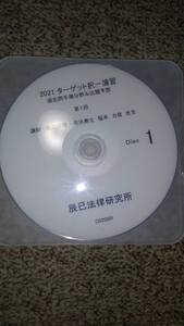 値下げ可　2021　ターゲット択一演習　過去問手薄分野＆出題予想　　DVD　司法書士