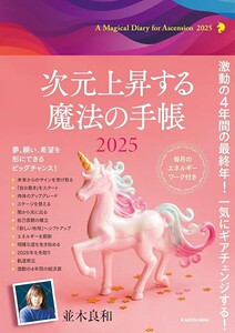 【新品 未使用】次元上昇する魔法の手帳2025 並木良和 送料無料