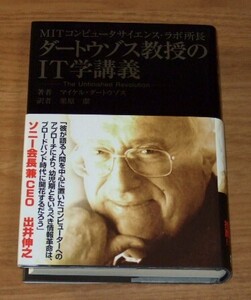 ★即決★【新品】(帯付き) MITコンピュータサイエンス・ラボ所長 ダートウゾス教授のIT学講義