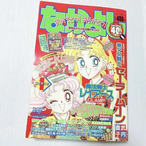 当時物 なかよし 1995年 1月号 新年特大号 美少戦士セーラームーン 竹内直子 クランプ 雑誌 少女漫画 マンガ