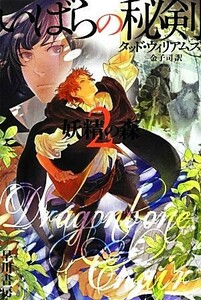 いばらの秘剣(2) 妖精の森-妖精の森 ハヤカワ文庫FT/タッドウィリアムズ【著】,金子司【訳】