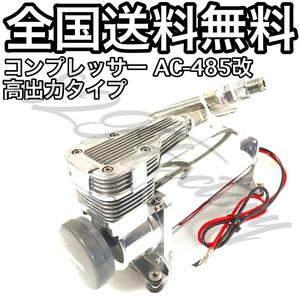 コンプレッサー AC-485改 新型シリンダーヘッド クロームメッキ シルバー 高出力タイプ ハイパワー仕様 3/8NPT 200PSI エアサス