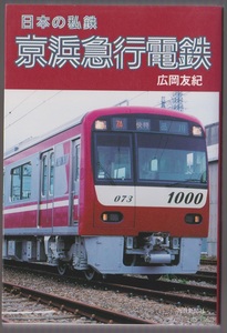 日本の私鉄　京浜急行電鉄　広岡友紀　毎日新聞社　2010年