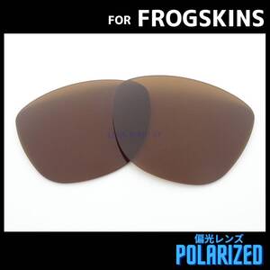 オークリー OAKLEY サングラス フロッグスキン FROGSKINS 交換レンズ 偏光レンズ カスタムレンズ ブラウン 0541