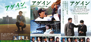 ★映画チラシ「アゲイン 28年目の甲子園」２０１４年作品３種類＋割引券付き