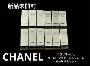 新品未開封 CHANEL シャネル サブリマージュ ラローション シュプレーム サンプル 試供品 12本 120ml 最高峰化粧水 スキンケア SUBLIMAGE