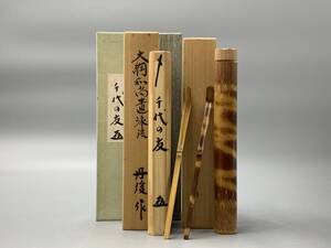 11＃G/5970　茶杓　銘　千代の友　谷村丹後作　大徳寺　共箱　裏千家　茶道具　茶道　60サイズ