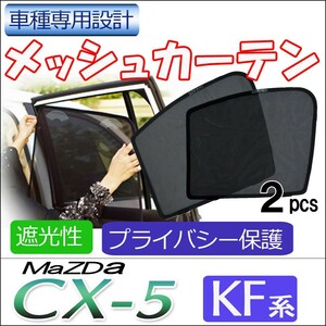 メッシュカーテン / CX-5 (KF系) / 運転席・助手席 2枚セット / M35-2 / メッシュシェード / 互換品