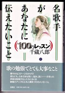 ♪♪名歌手があなたに伝えたいこと　100のレッスン / 千蔵八郎♪♪