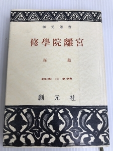 修学院離宮 (1955年) (創元選書)