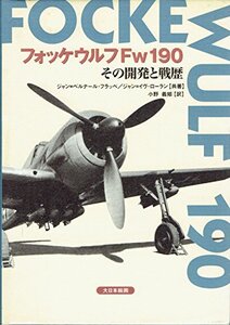 【中古】 フォッケウルフFw190 その開発と戦歴