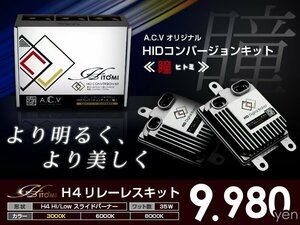 送料無料★ HIDフルキット トヨタ カローラ フィールダー CE/NZE/ZZE12#系 ヘッドライト ロービーム H4 フロント 純正 交換用 瞳-ヒトミ-