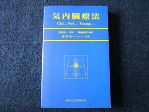 ★★　良好　送料込み　★★　気内臓療法　ヒーリング・タオ　謝明徳　マンタク・チャ　帯津良一　鎌崎拓洋　チ・ネイ・ザン　気功　★★