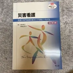 災害看護 看護の専門知識を統合して実践につなげる