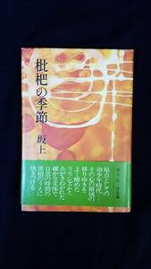 枇杷の季節（びわのきせつ）坂上弘/著　講談社　帯・カバー付き