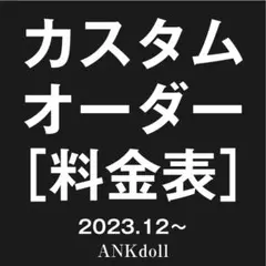 確認用　ANKdoll 料金表