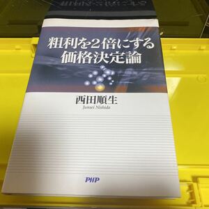 粗利を２倍にする価格決定論 西田順生／著