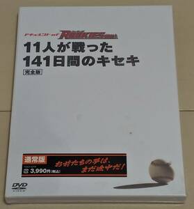 11人が戦った141日間のキセキ DVD