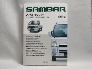 初版 スバル サンバー SAMBAR 人々の生活を支え続ける軽自動車の半世紀 飯嶋洋治